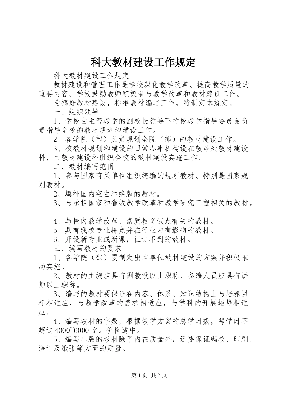 2023年科大教材建设工作规定.docx_第1页
