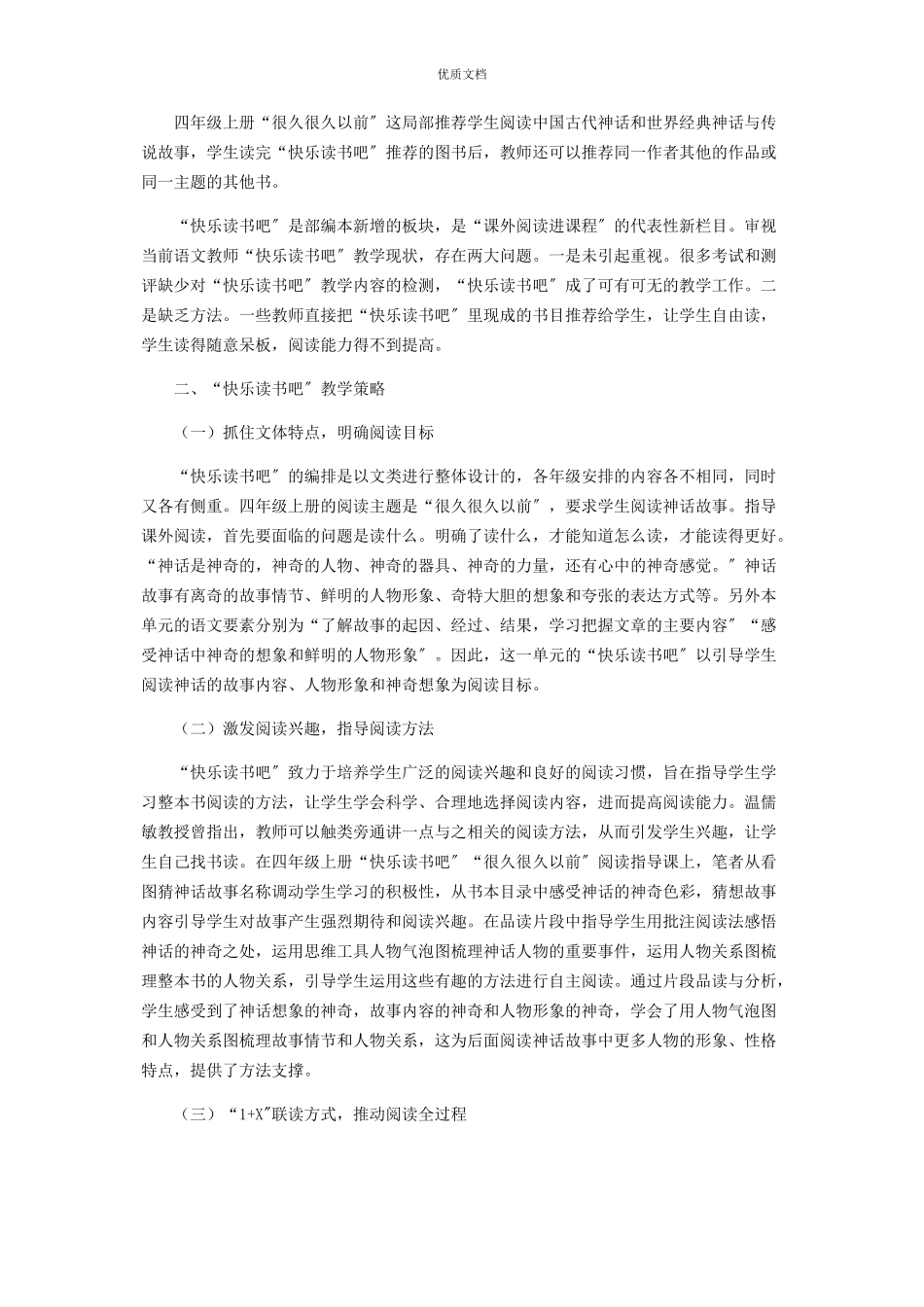 2023年统编教材“快乐读书吧”栏目解读与教学策略微探.docx_第2页