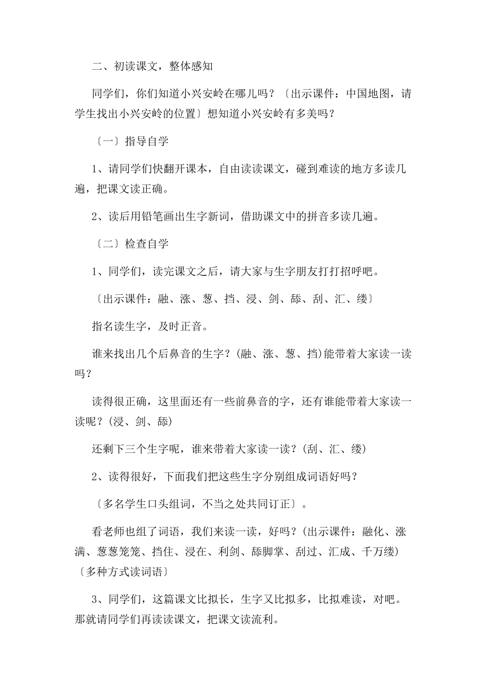 2023年美丽小兴安岭教学设计教材分析学情分析及教学反思.docx_第3页