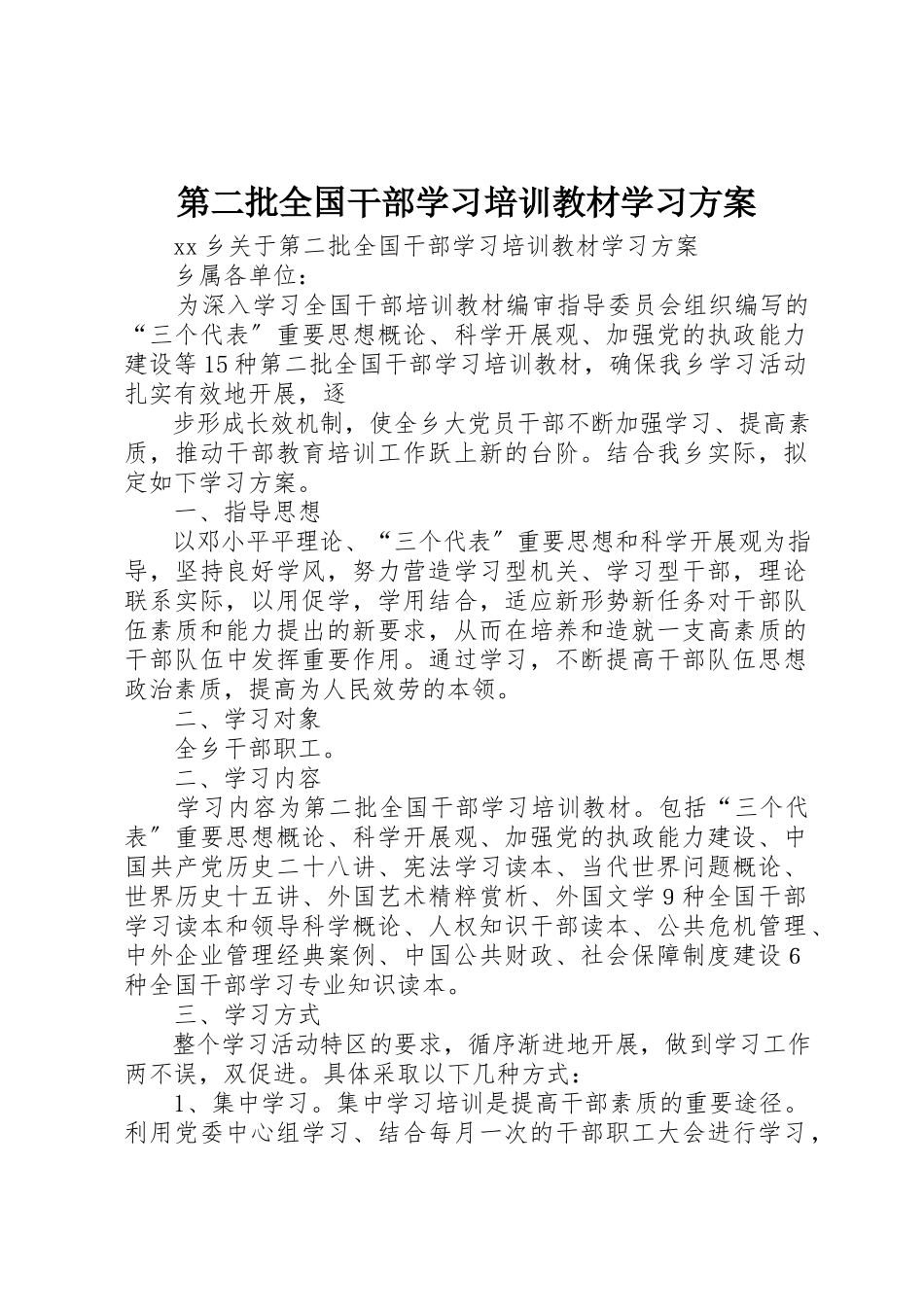2023年第二批全国干部学习培训教材学习方案新编.docx_第1页