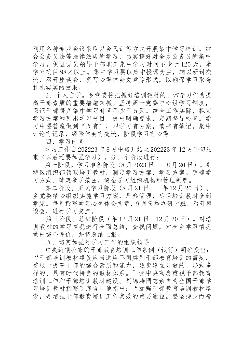 2023年第二批全国干部学习培训教材学习方案新编.docx_第2页