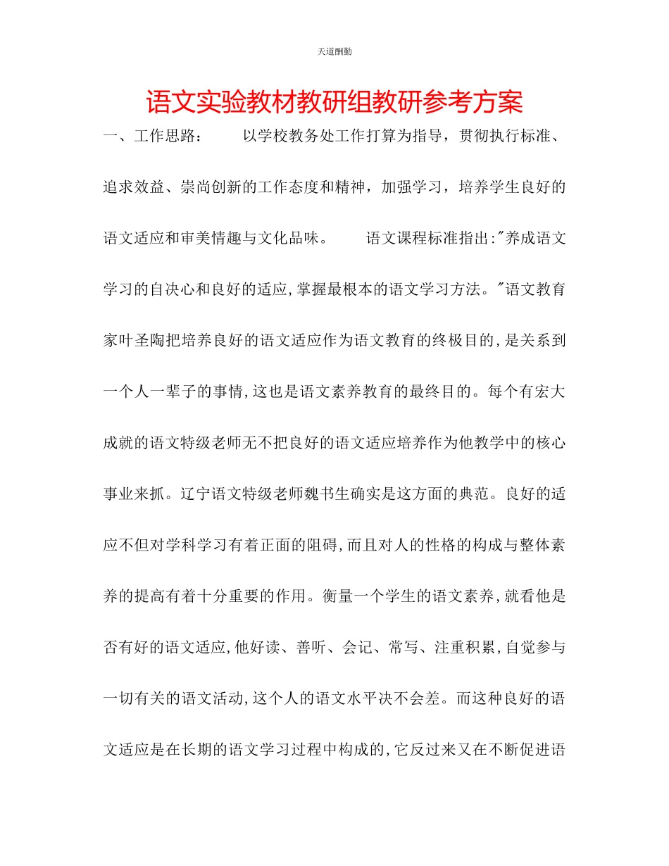 2023年语文实验教材教研组教研计划.docx_第1页