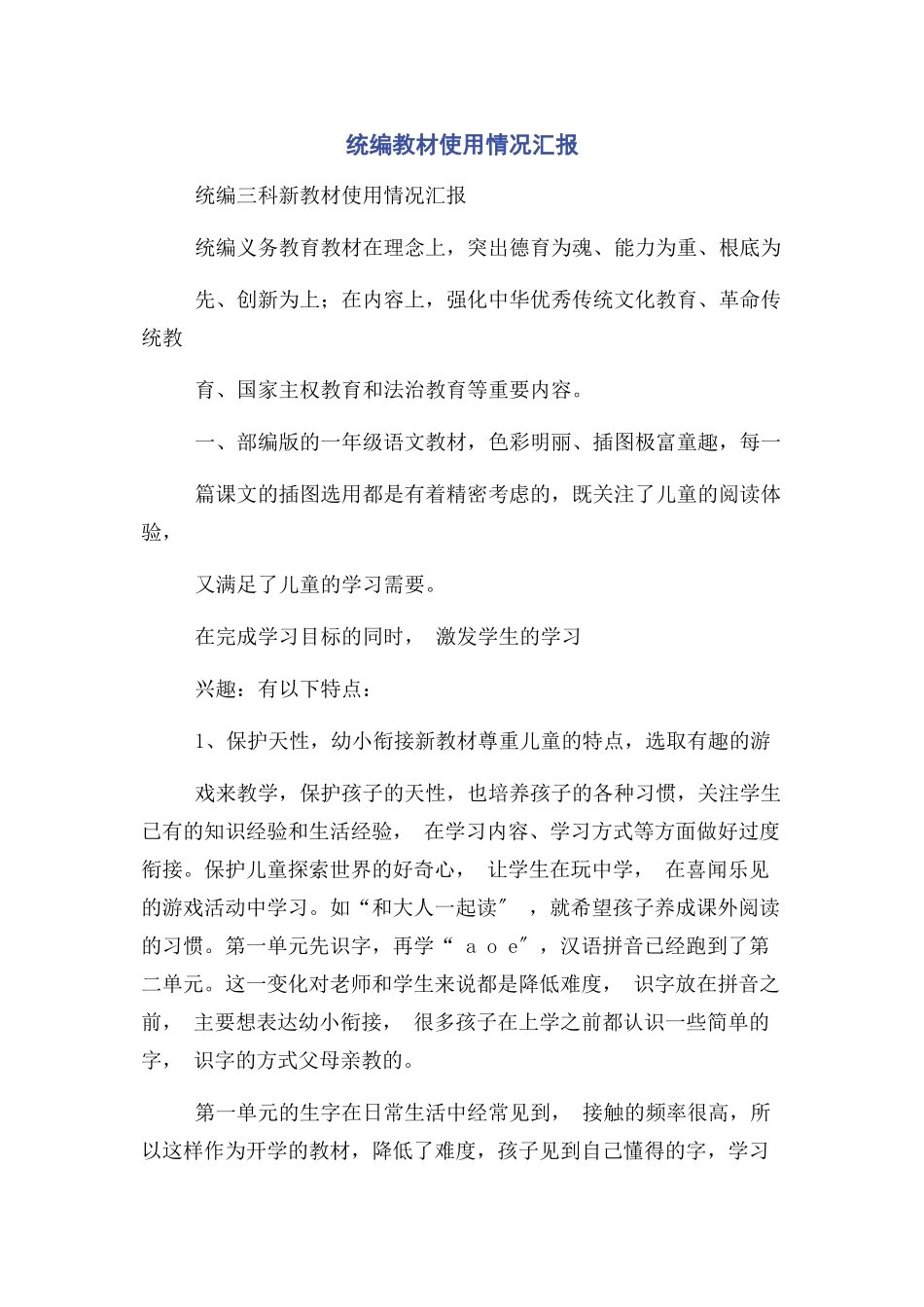 2023年统编教材使用情况汇报.docx_第1页