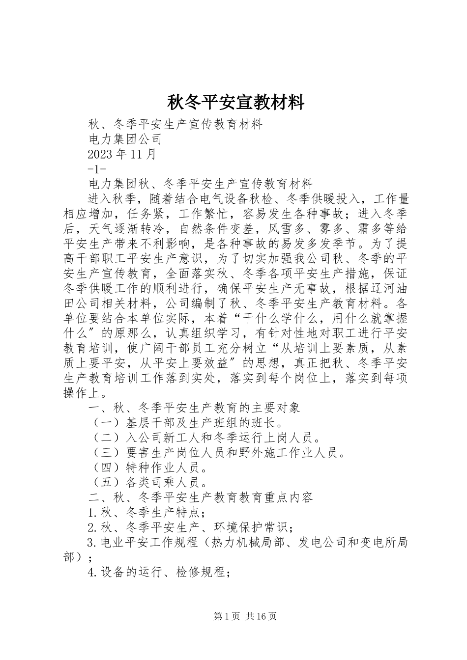 2023年秋冬安全宣教材料.docx_第1页