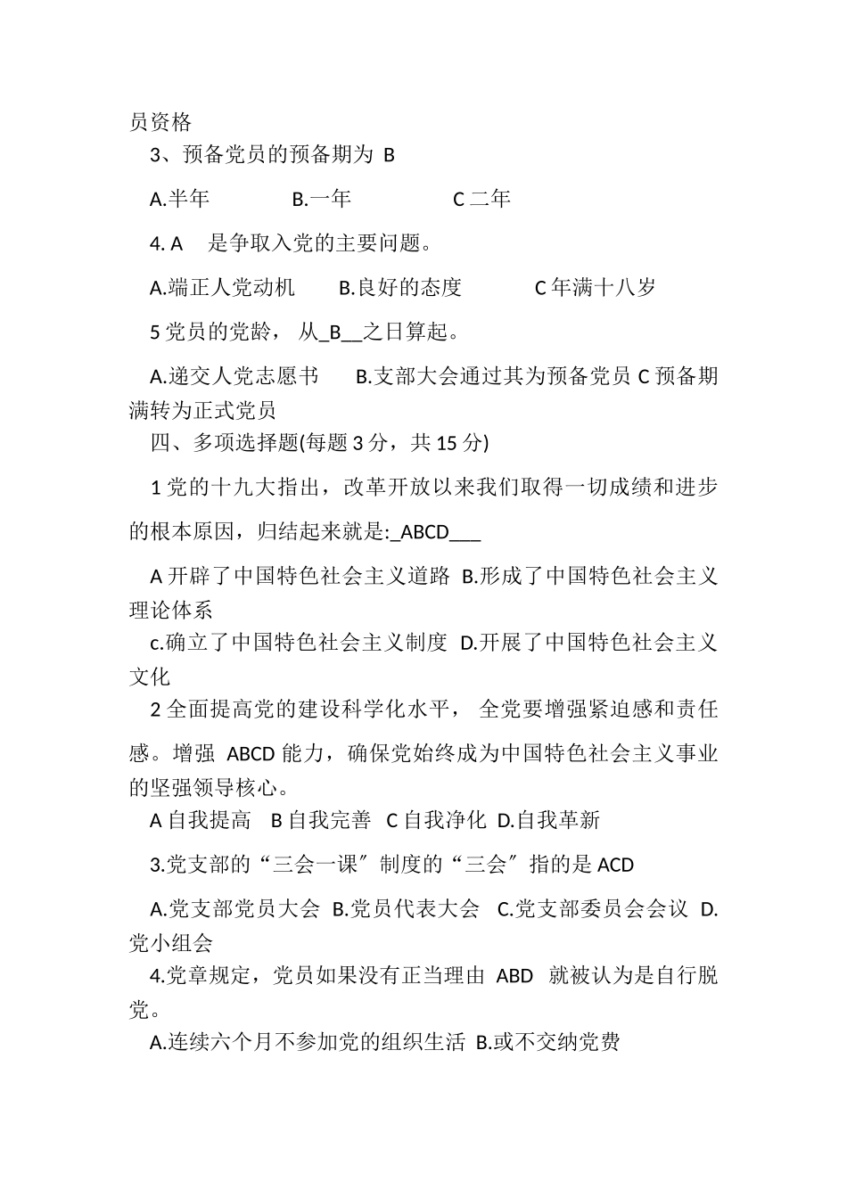 2023年积极入党积极分子培训教材测试题和答案.doc_第3页