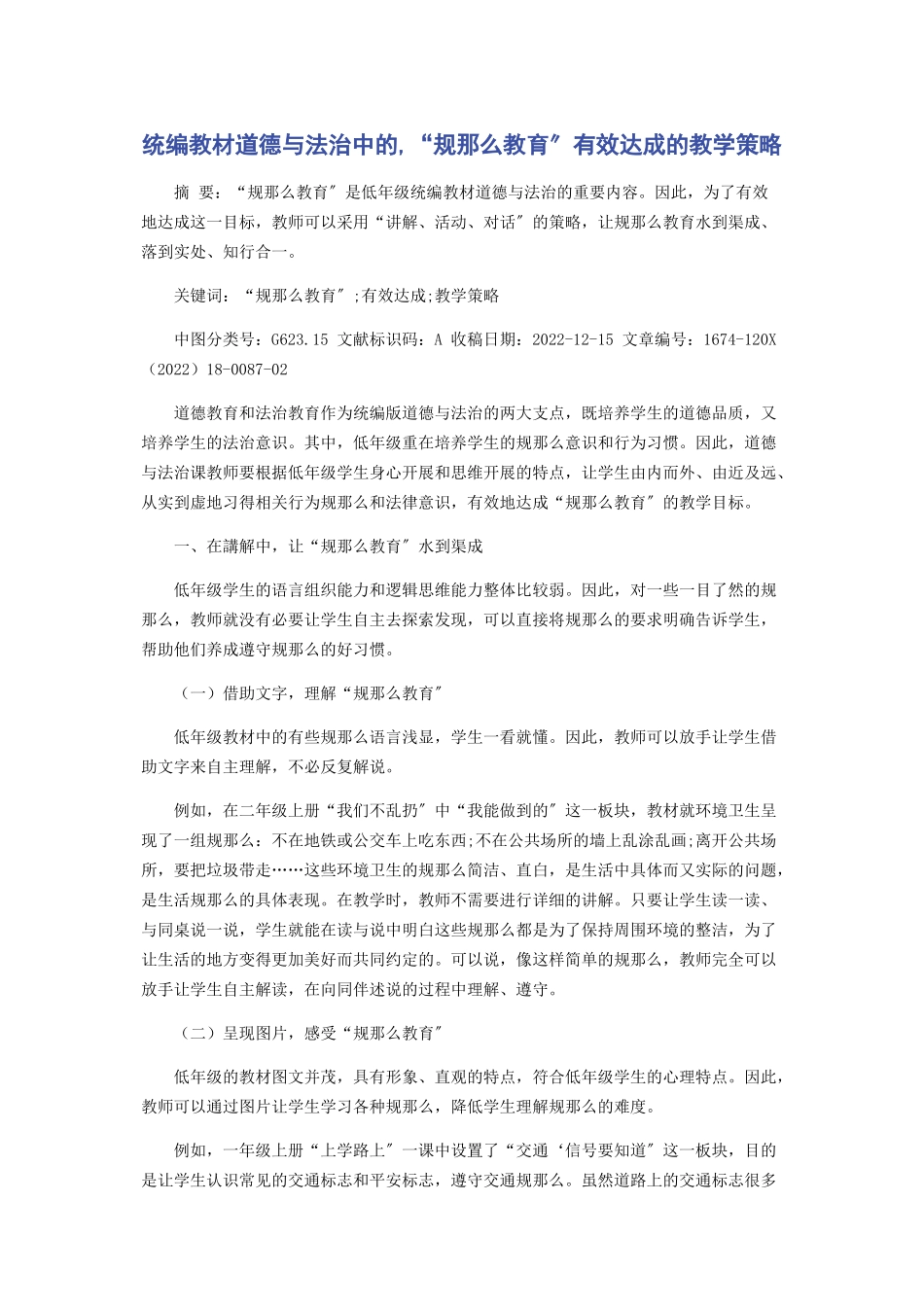 2023年统编教材《道德与法治》中的“规则教育”有效达成的教学策略.docx_第1页