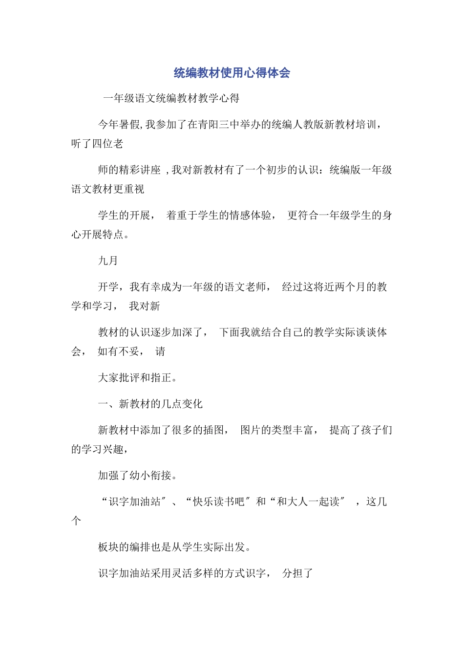 2023年统编教材使用心得体会.docx_第1页