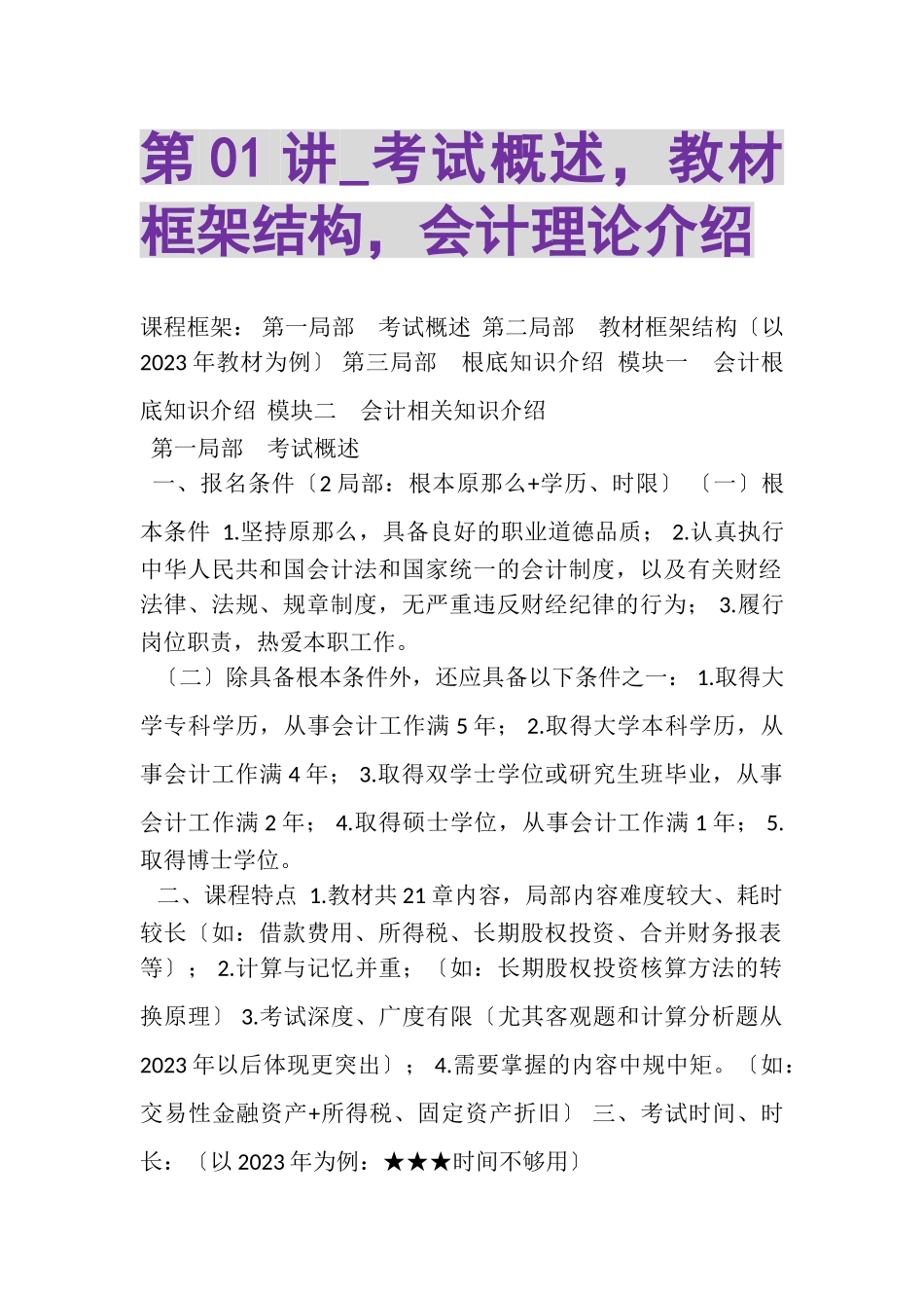 2023年第01讲_考试概述教材框架结构会计理论介绍.doc_第1页