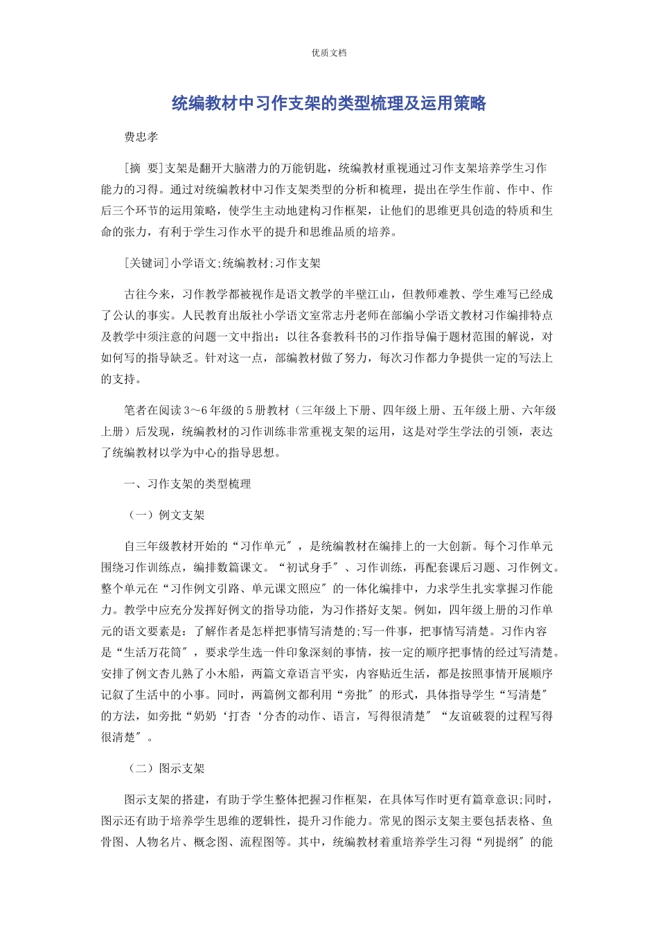 2023年统编教材中习作支架的类型梳理及运用策略.docx_第1页