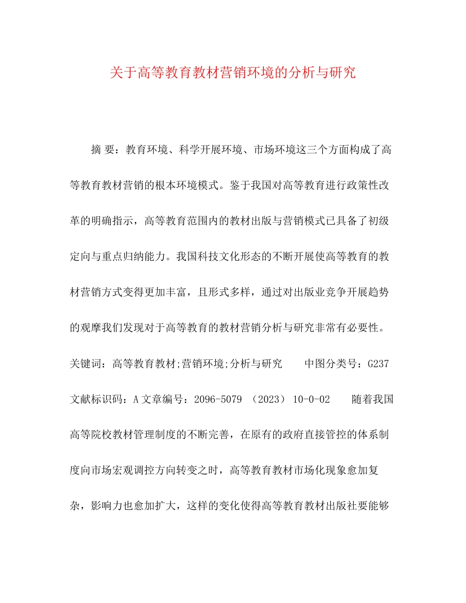 2023年节日讲话高等教育教材营销环境的分析与研究.docx_第1页