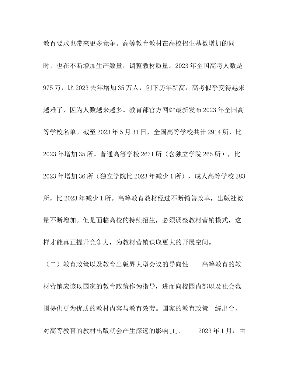 2023年节日讲话高等教育教材营销环境的分析与研究.docx_第3页