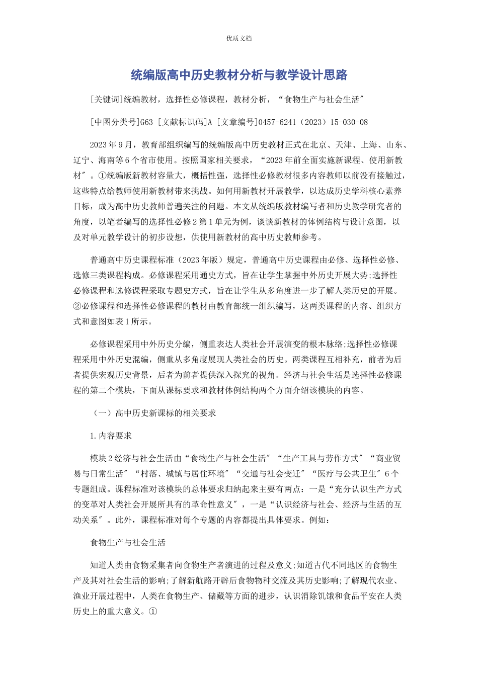 2023年统编版高中历史教材分析与教学设计思路.docx_第1页