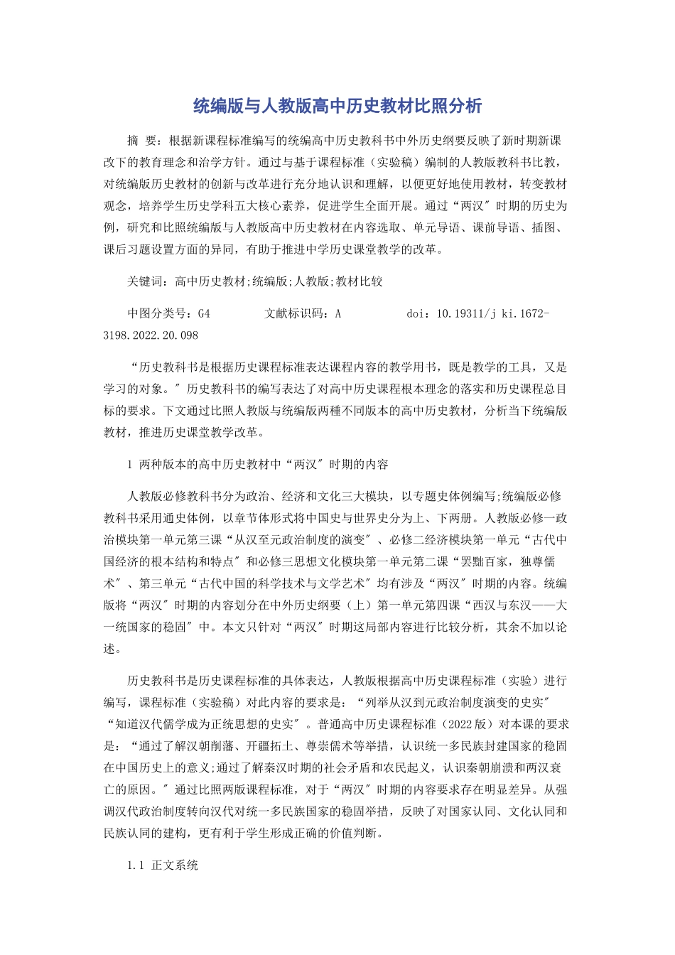 2023年统编版与人教版高中历史教材对比分析.docx_第1页
