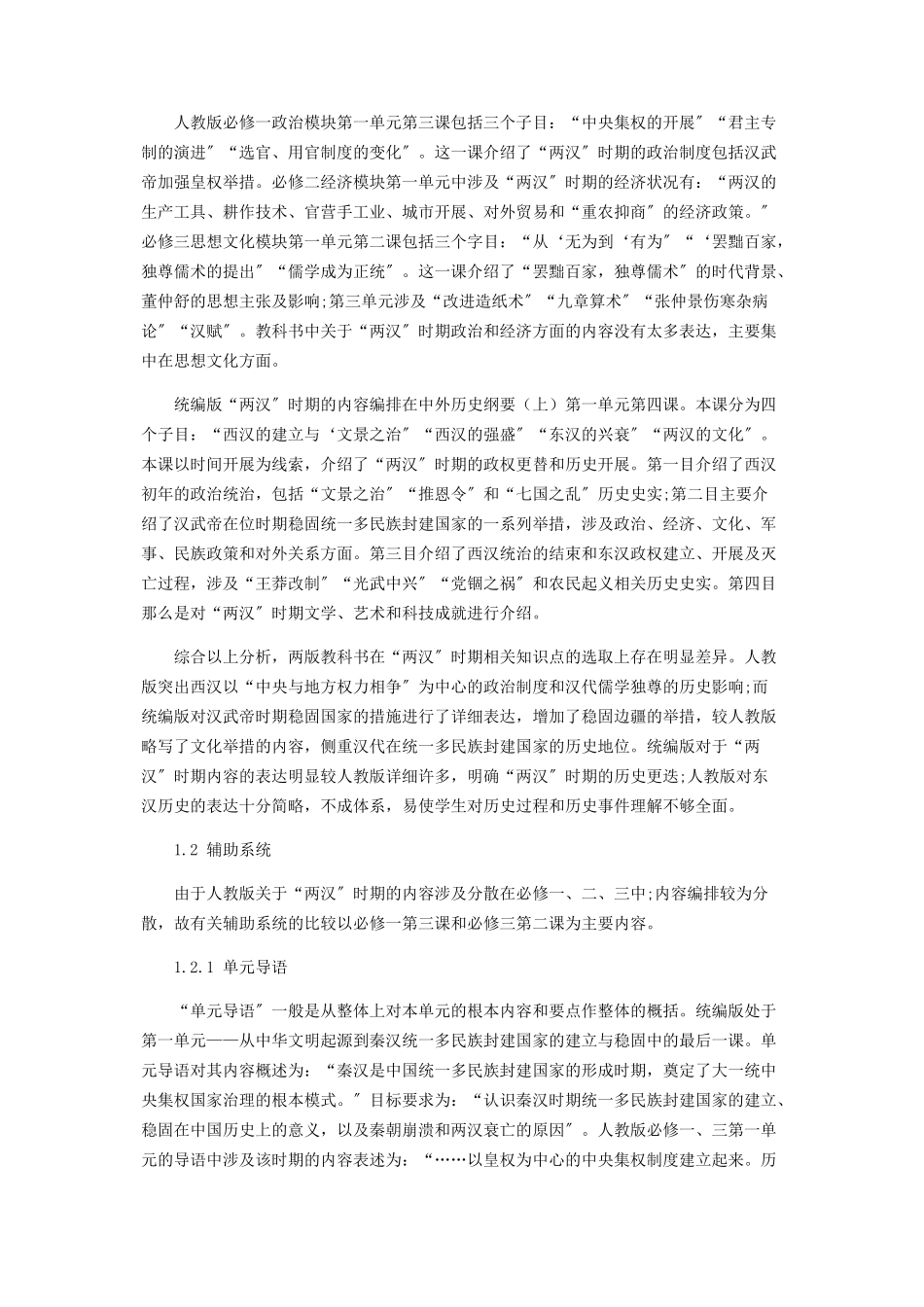 2023年统编版与人教版高中历史教材对比分析.docx_第2页