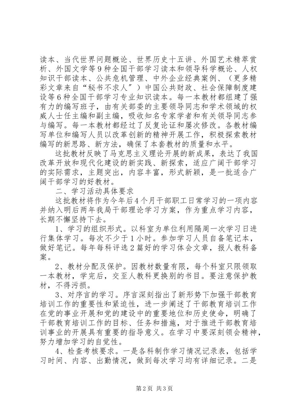 2023年认真学好第二批全国干部学习培训教材的安排意见.docx_第2页