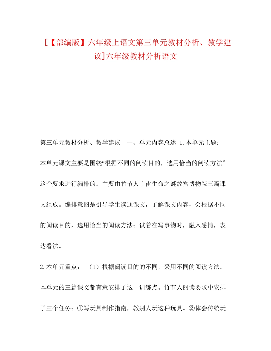 2023年部编版六级上语文第三单元教材分析教学建议六级教材分析语文.docx_第1页