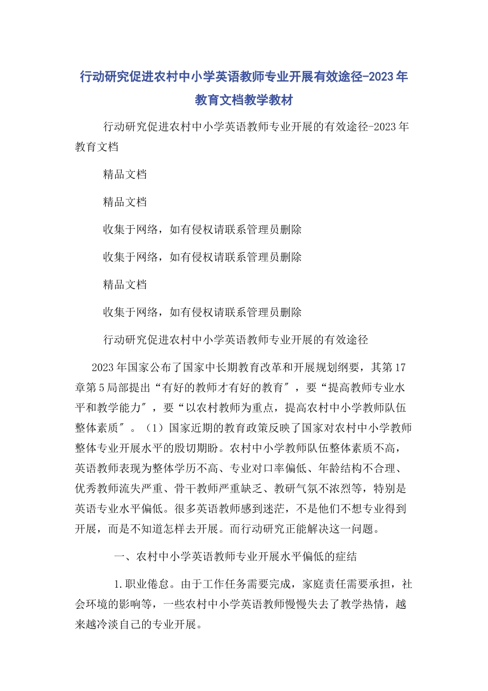 2023年行动研究促进农村中小学英语教师专业发展有效途径教育文档教学教材.docx_第1页