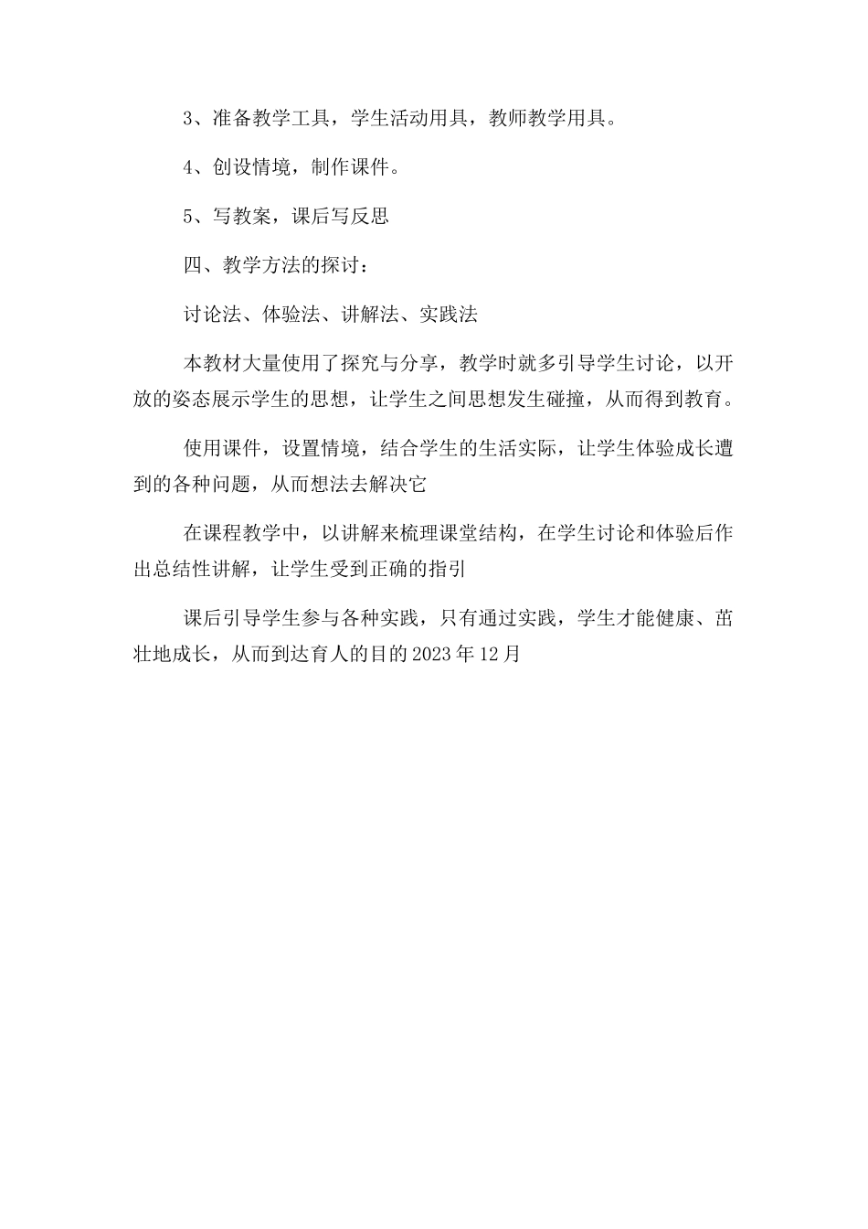 2023年道德与法治教材培训学习心得体会.docx_第3页