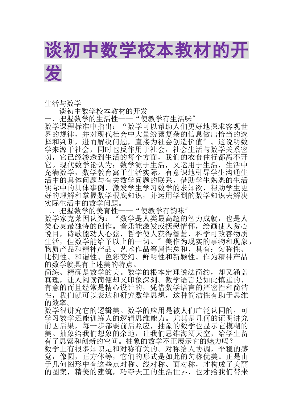 2023年谈初中数学校本教材的开发.doc_第1页