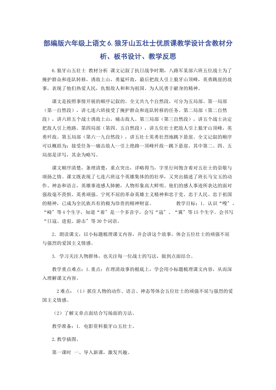 2023年部编版六年级上语文6.《狼牙山五壮士》优质课教学设计含教材分析板书设计教学反思.docx_第1页