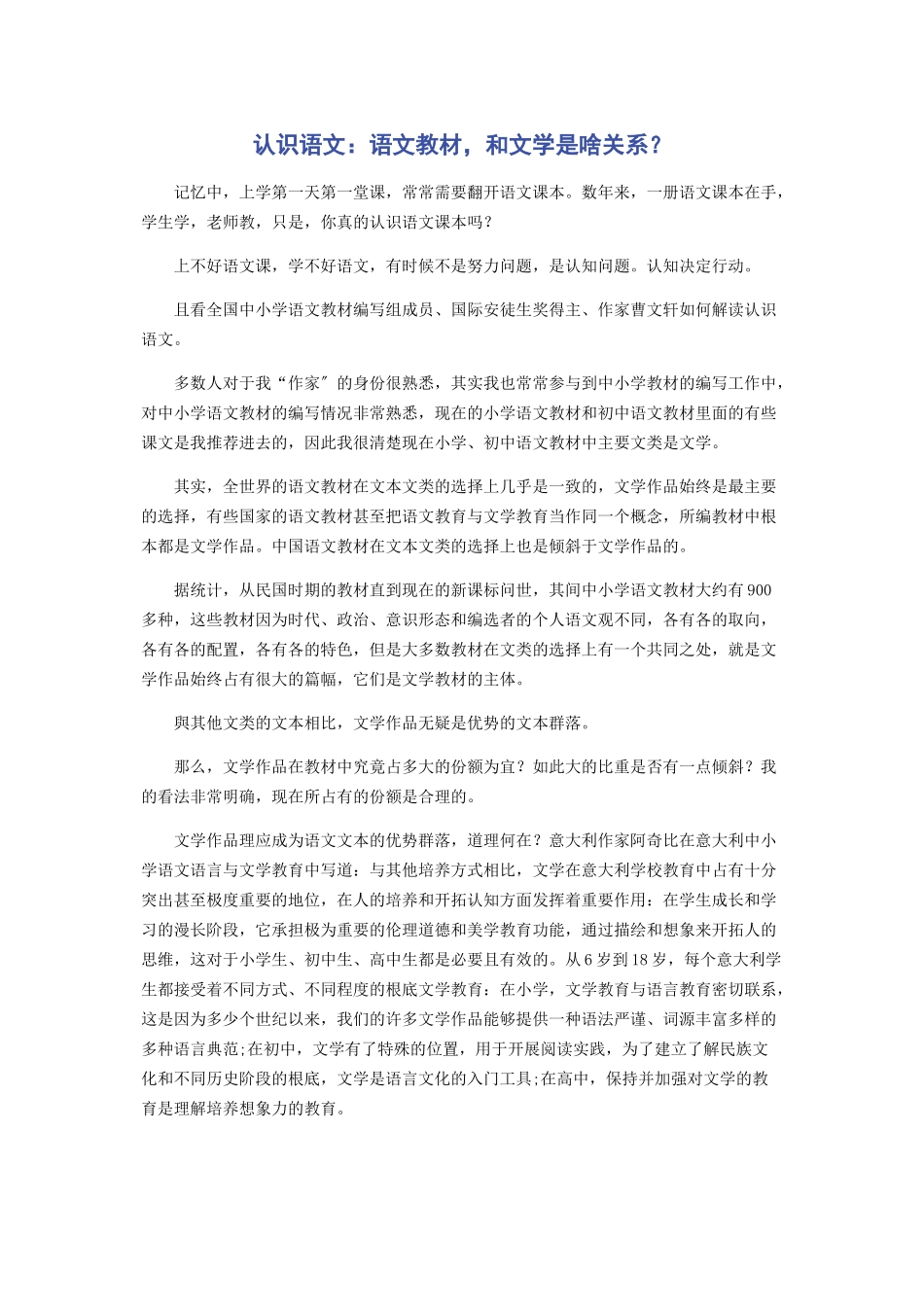 2023年认识语文语文教材和文学是啥关系.docx_第1页