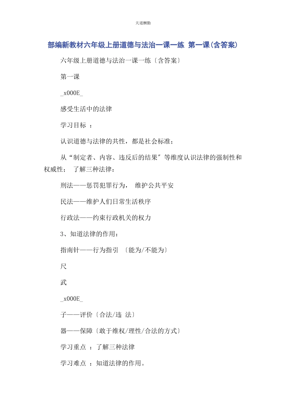 2023年部编新教材六级上册道德与法治课练 第课含答案.docx_第1页