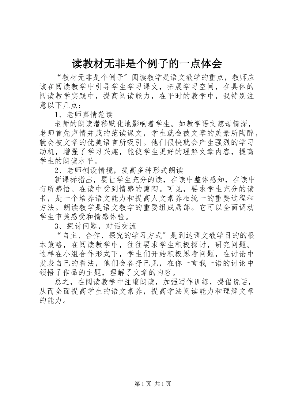 2023年读《教材无非是个例子》的一点体会.docx_第1页
