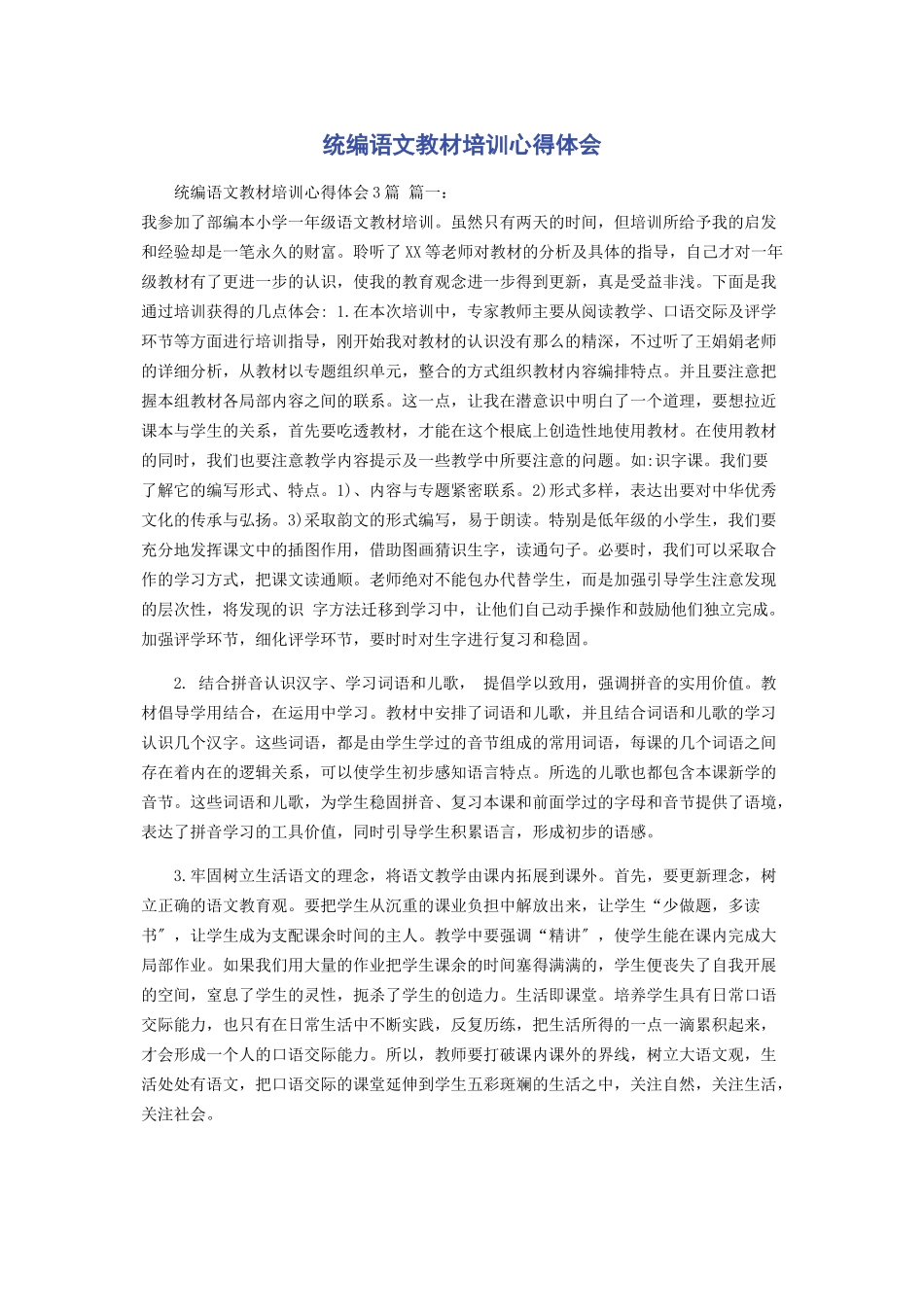 2023年统编语文教材培训心得体会.docx_第1页