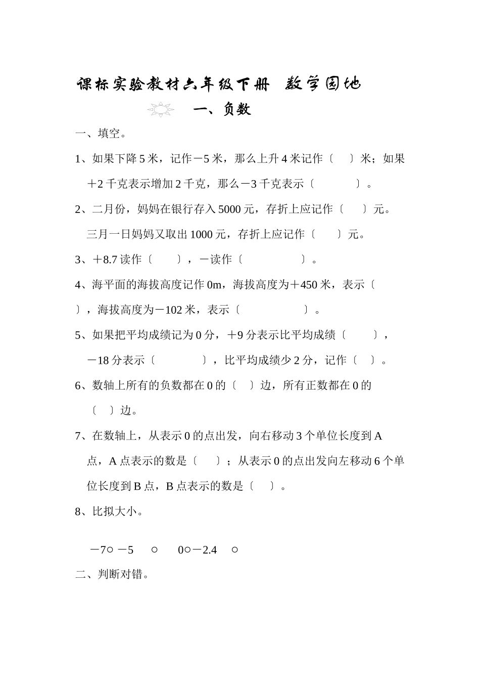 2023年课标实验教材六年级下册第一单元负数新课标人教版.docx_第1页