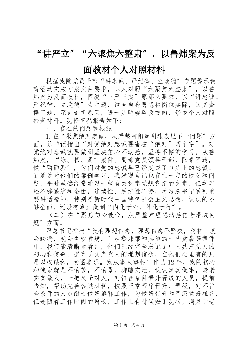 2023年讲严立六聚焦六整肃以鲁炜案为反面教材个人对照材料.docx_第1页