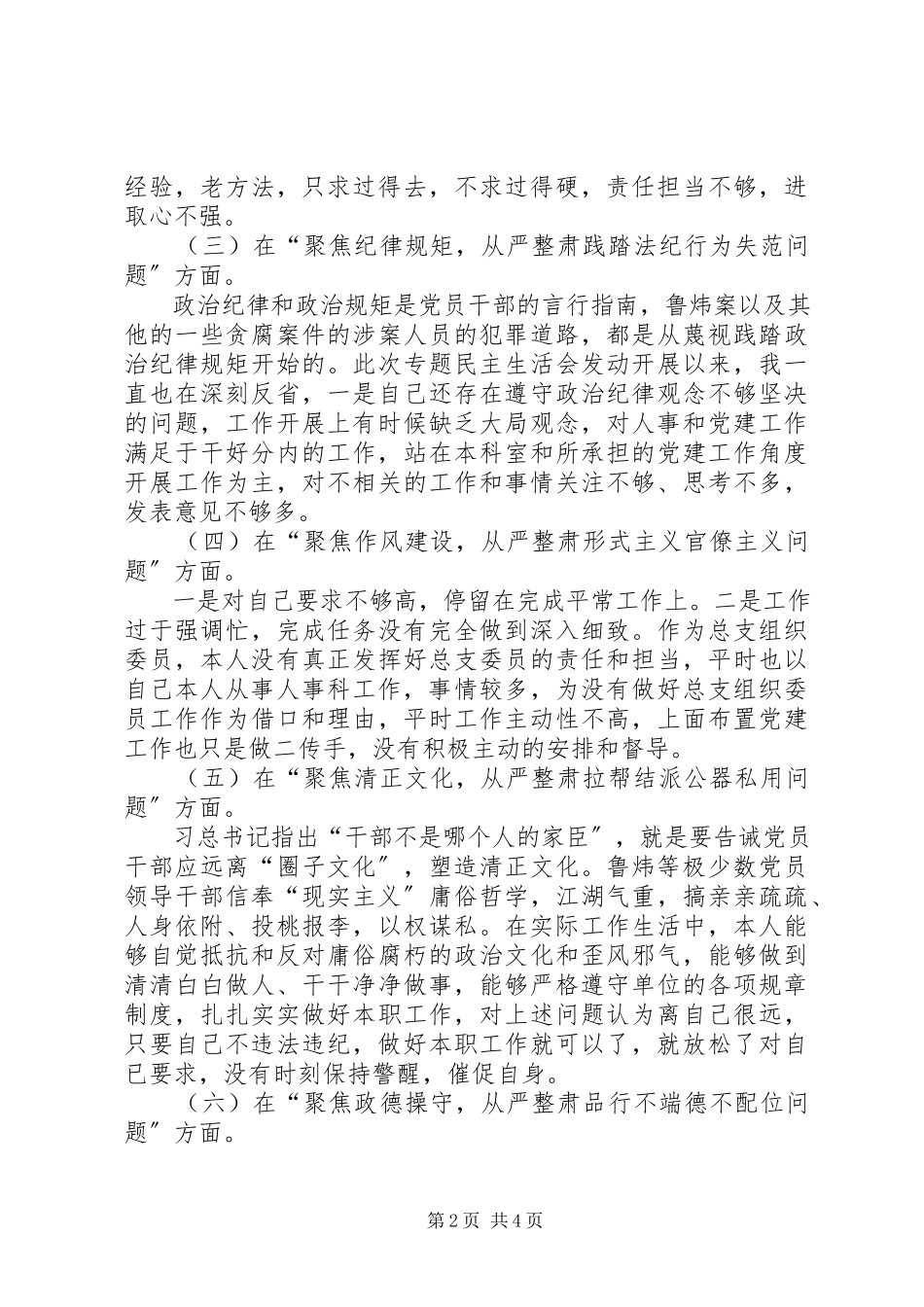 2023年讲严立六聚焦六整肃以鲁炜案为反面教材个人对照材料.docx_第2页