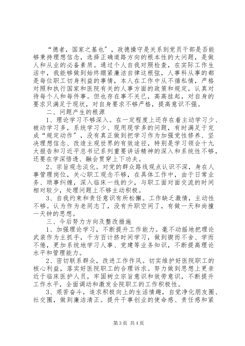 2023年讲严立六聚焦六整肃以鲁炜案为反面教材个人对照材料.docx_第3页