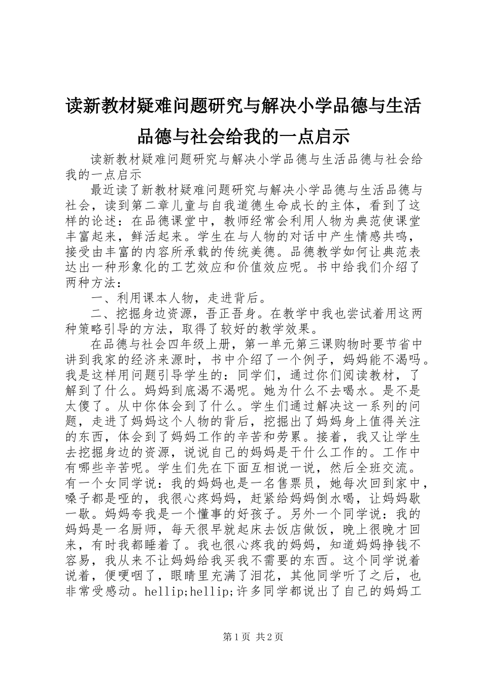 2023年读《新教材疑难问题研究与解决小学品德与生活品德与社会》给我的一点启示.docx_第1页