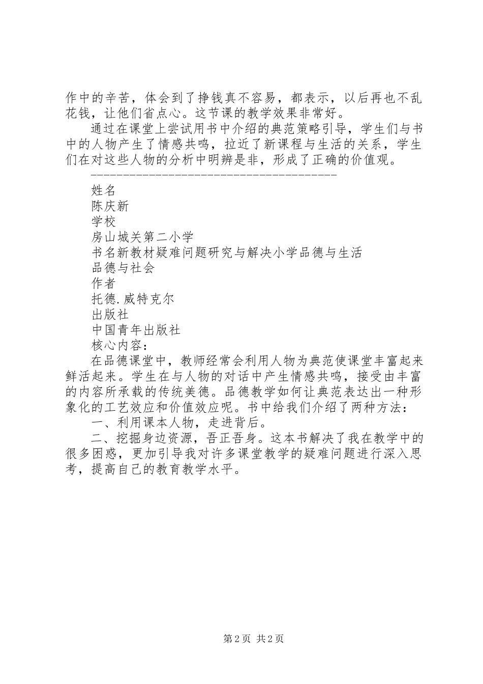 2023年读《新教材疑难问题研究与解决小学品德与生活品德与社会》给我的一点启示.docx_第2页