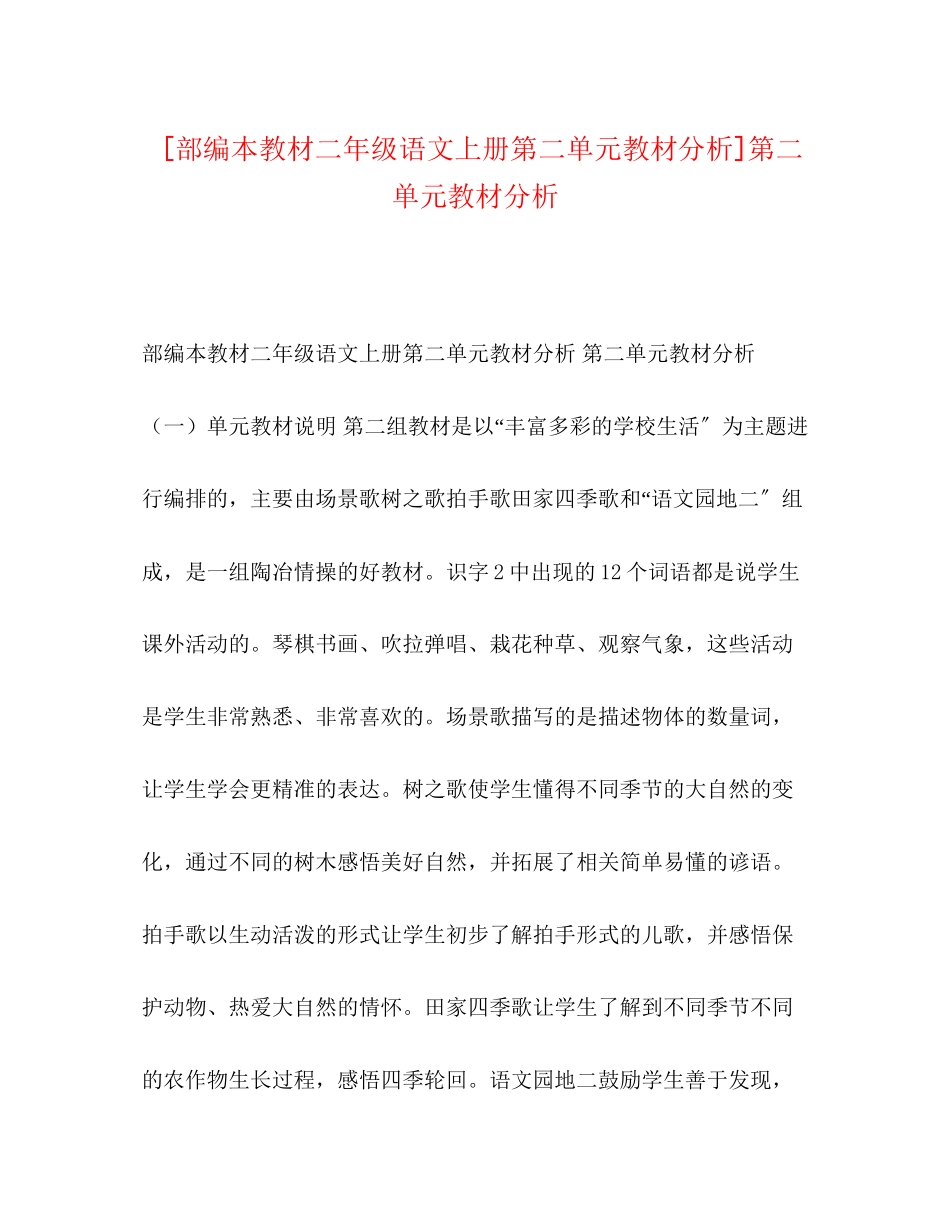 2023年部编本教材二级语文上册第二单元教材分析第二单元教材分析.docx_第1页