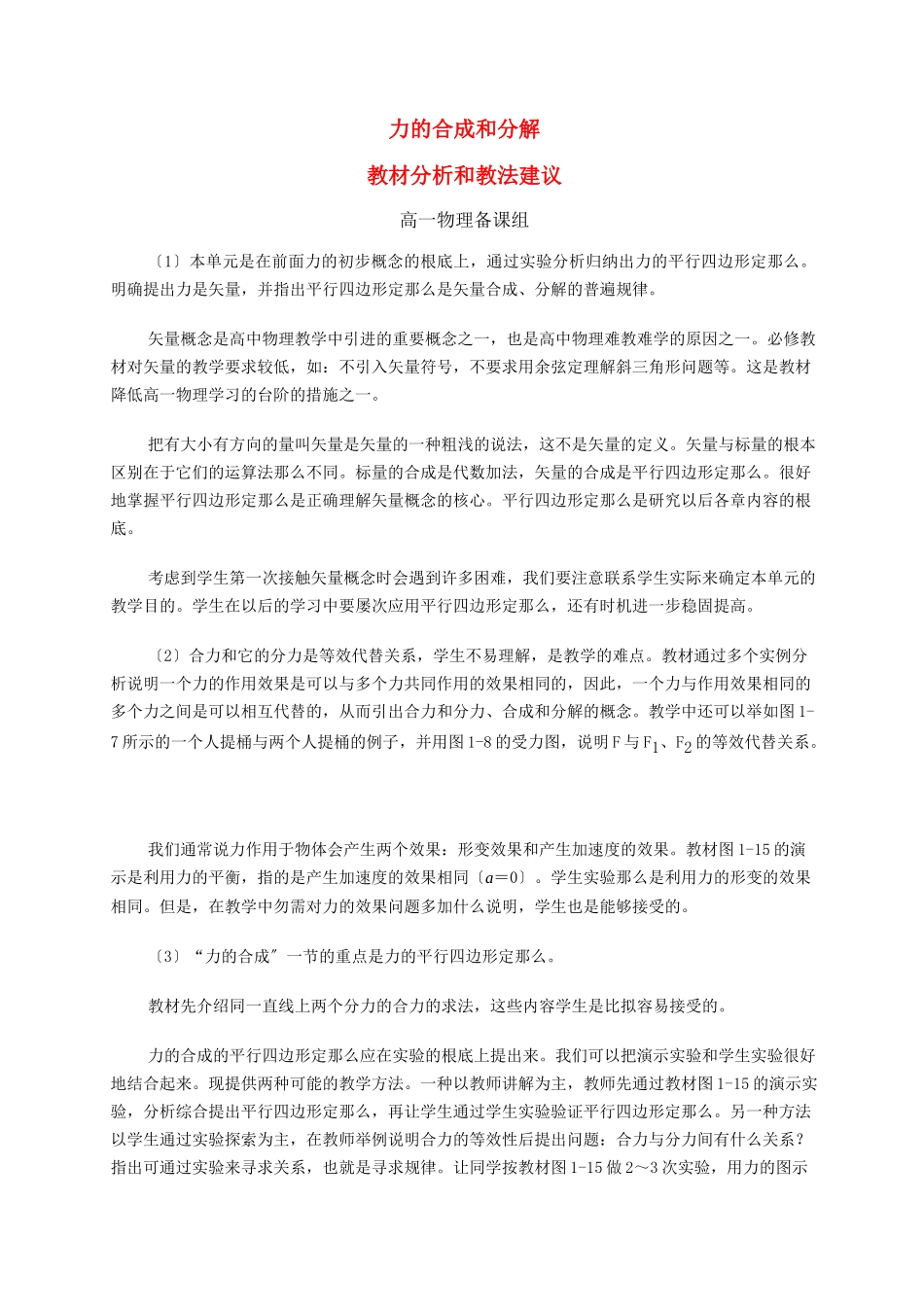 2023年高中物理力的合成和分解教材分析和教法建议新人教版必修1.docx_第1页
