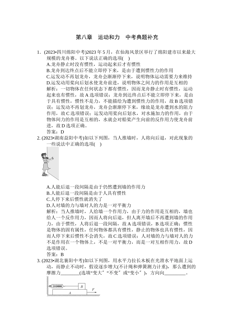 2023年配套教材全解八年级物理（下）（人教版）（天津专用）第八章运动和力中考典题补充.docx_第1页