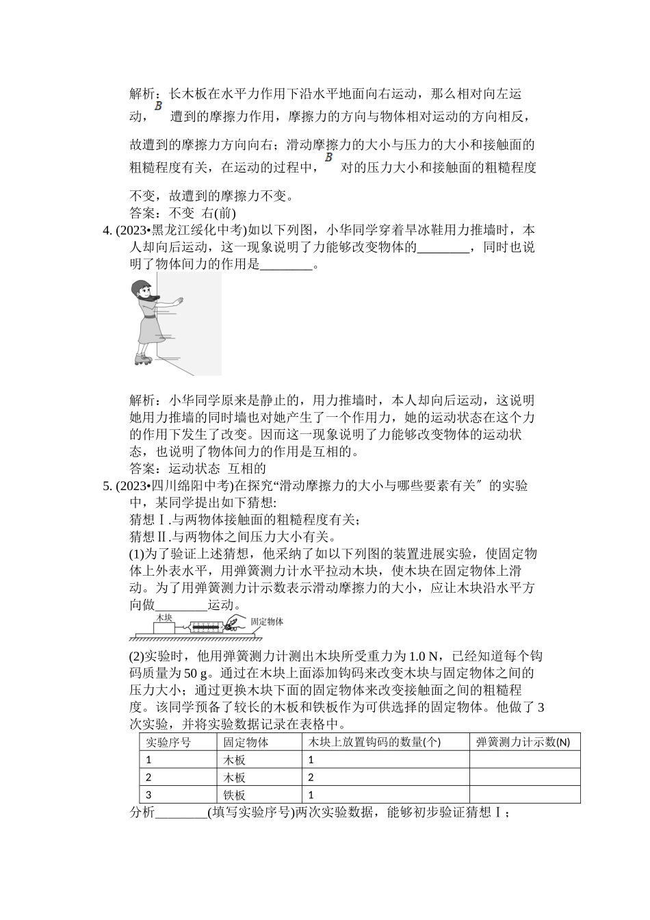 2023年配套教材全解八年级物理（下）（人教版）（天津专用）第八章运动和力中考典题补充.docx_第2页
