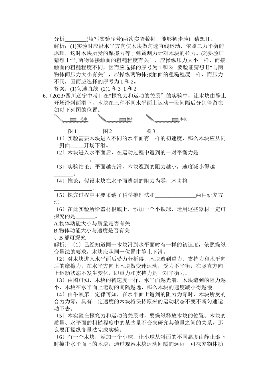 2023年配套教材全解八年级物理（下）（人教版）（天津专用）第八章运动和力中考典题补充.docx_第3页