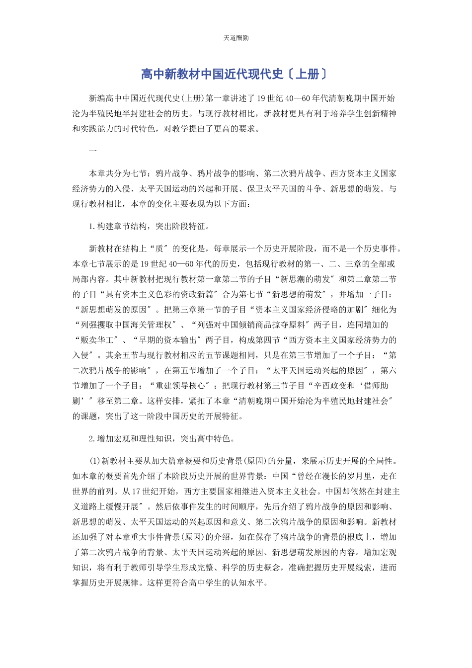 2023年高中新教材《中国近代现代史》上册范文.docx_第1页