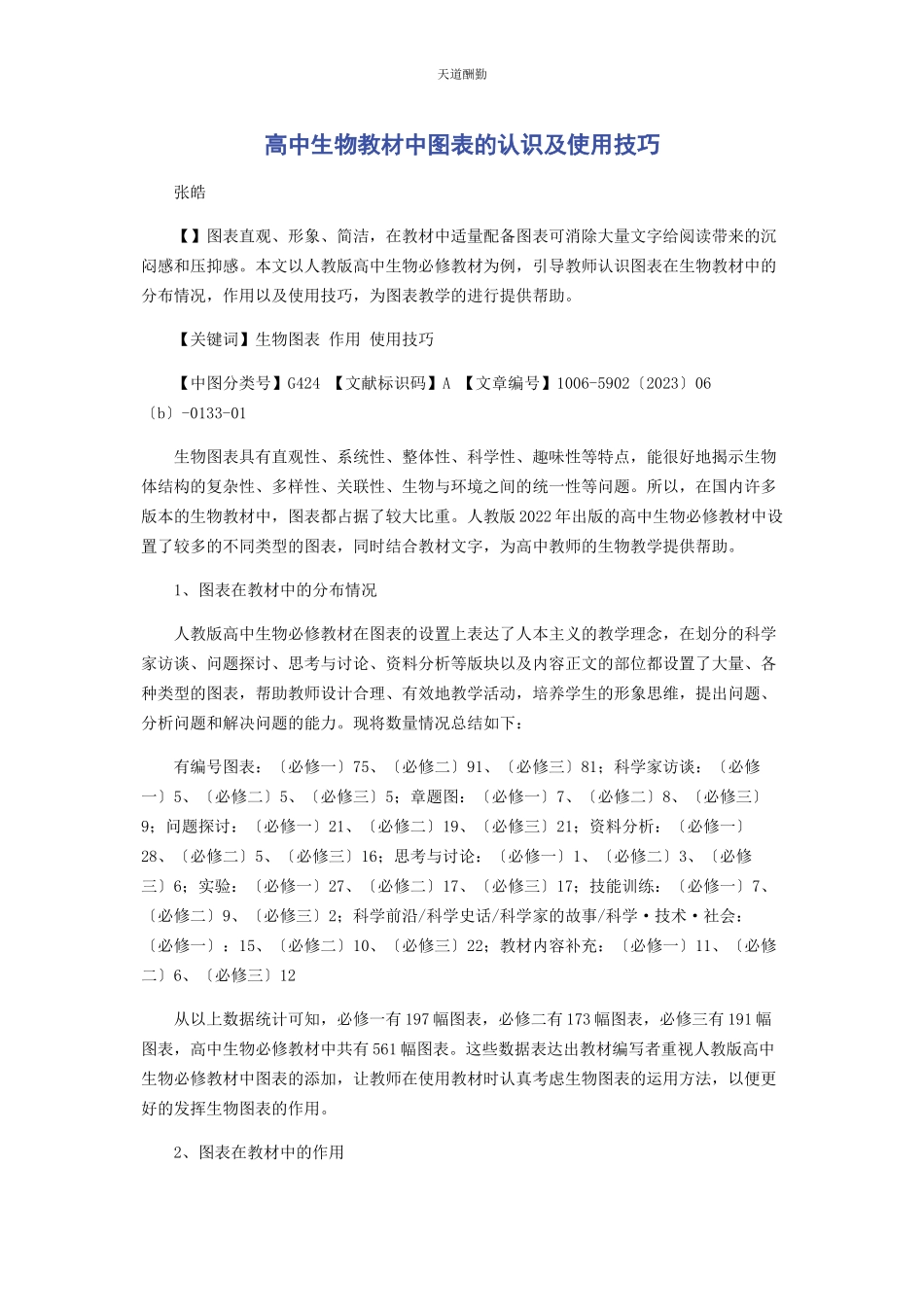 2023年高中生物教材中图表的认识及使用技巧范文.docx_第1页
