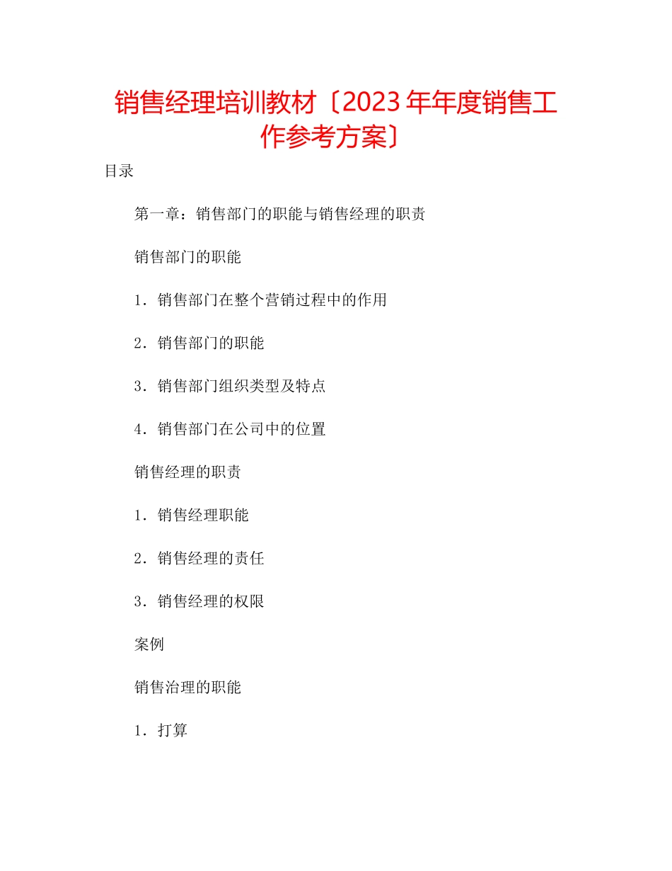 2023年销售经理培训教材（度销售工作计划）.docx_第1页