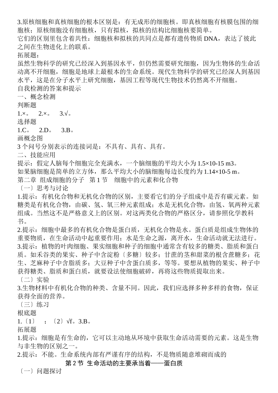 2023年高中生物教材答案新人教版必修1.docx_第3页