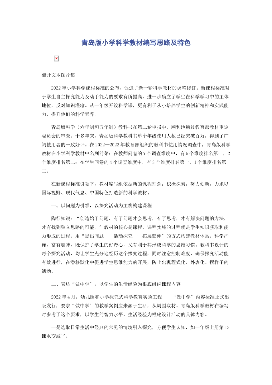 2023年青岛版小学《科学》教材编写思路及特色.docx_第1页