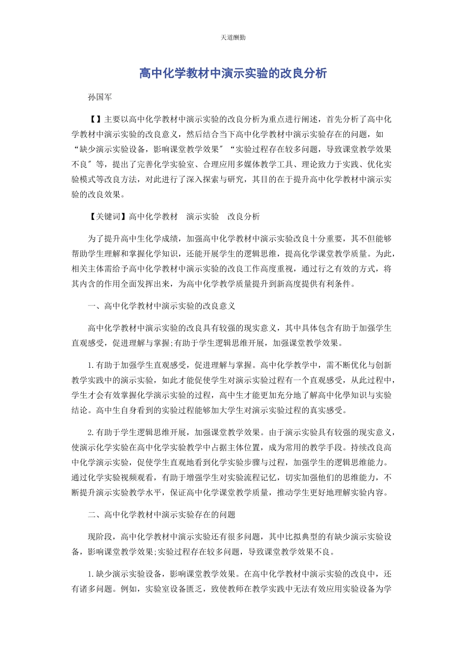 2023年高中化学教材中演示实验的改进分析范文.docx_第1页