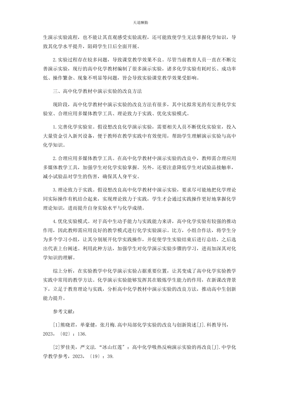 2023年高中化学教材中演示实验的改进分析范文.docx_第2页