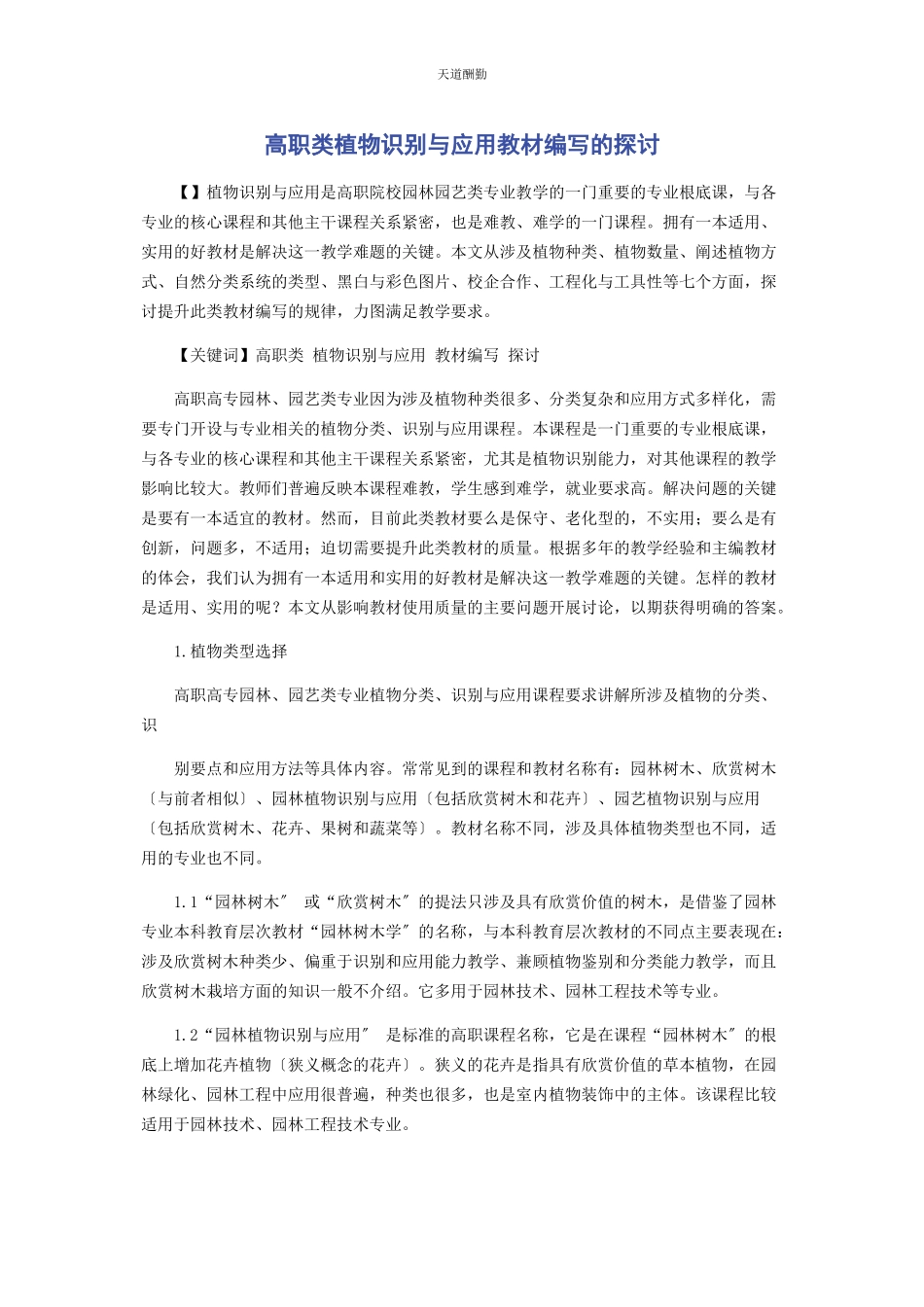 2023年高职类植物识别与应用教材编写的探讨范文.docx_第1页