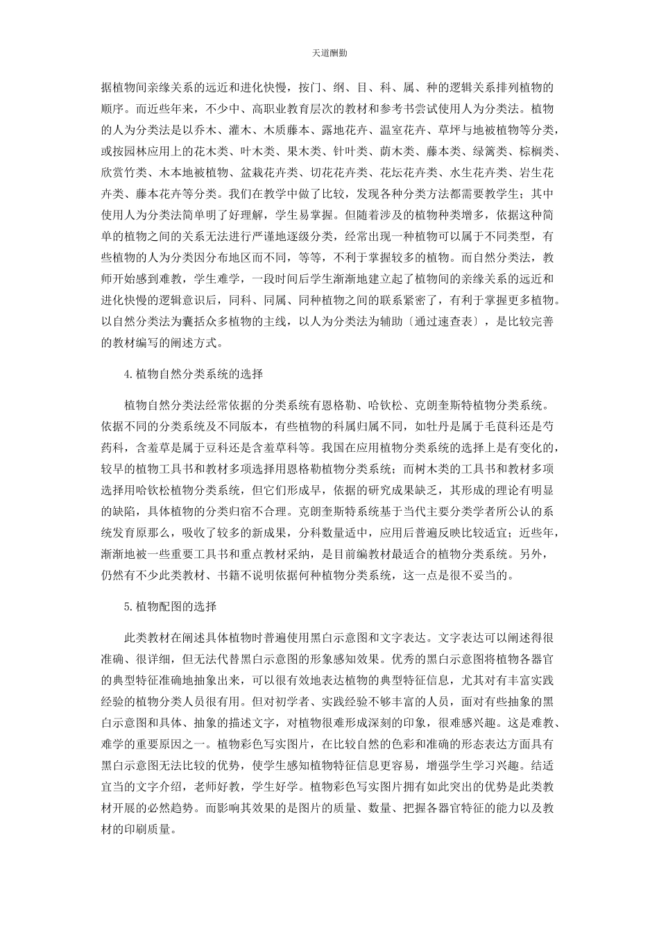2023年高职类植物识别与应用教材编写的探讨范文.docx_第3页