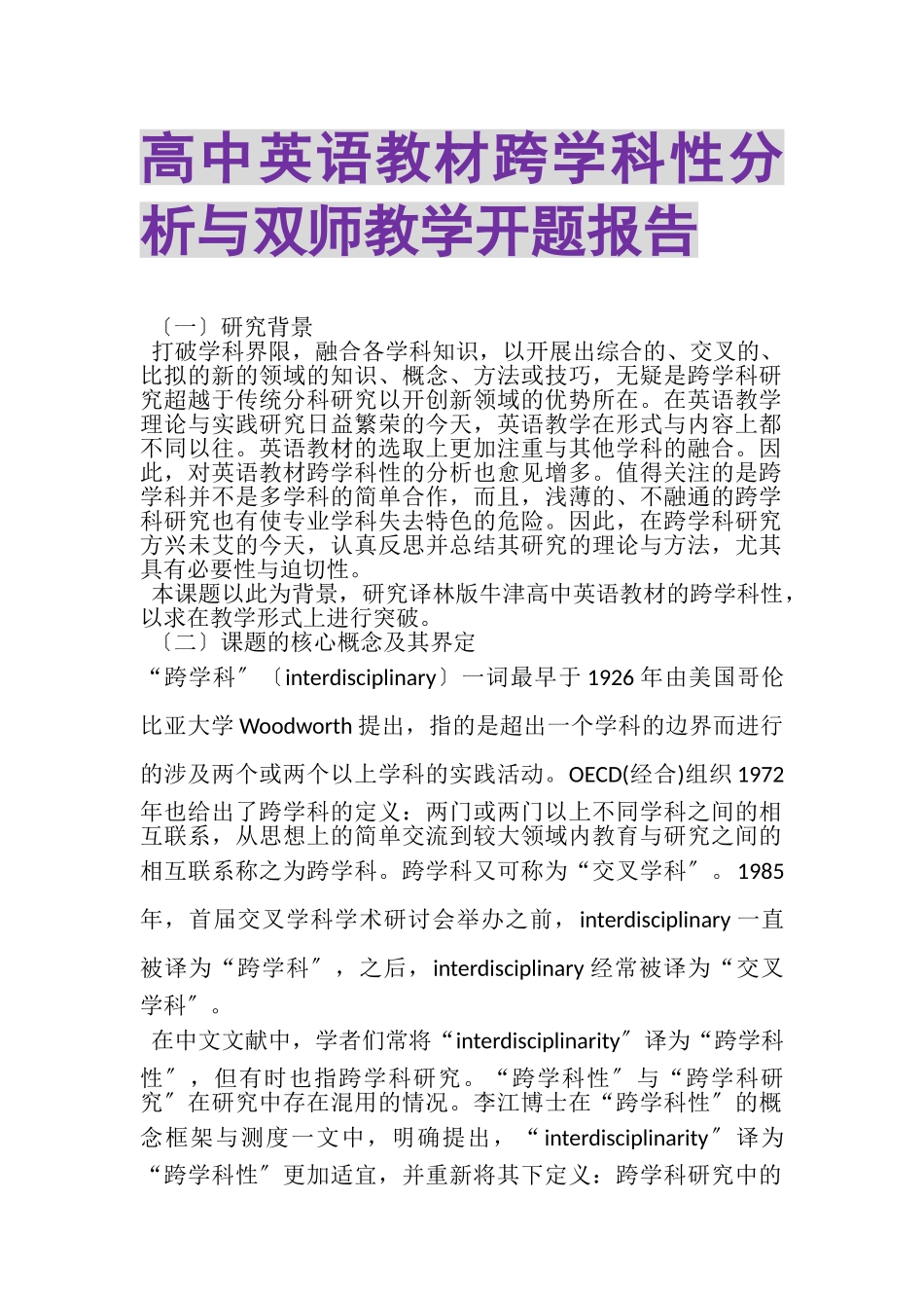 2023年高中英语教材跨学科性分析与双师教学开题报告.doc_第1页