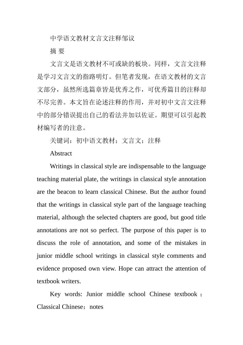 中学语文教材文言文注释分析研究 汉语言文学专业.doc_第1页